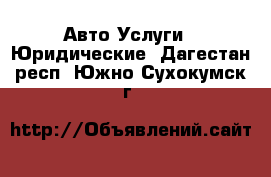 Авто Услуги - Юридические. Дагестан респ.,Южно-Сухокумск г.